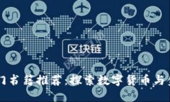 区块链金融入门书籍推荐：探索数字货