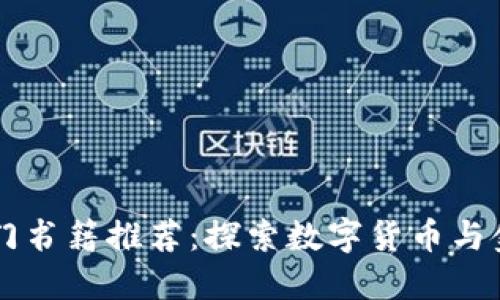 区块链金融入门书籍推荐:探索数字货币与金融科技的未来