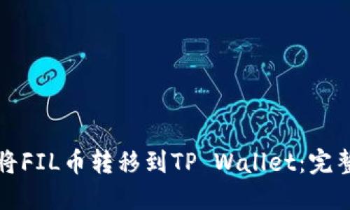 如何将FIL币转移到TP Wallet:完整指南