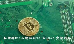 如何将FIL币转移到TP Wallet：完整指南