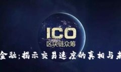 区块链金融：揭示交易速度的真相与未
