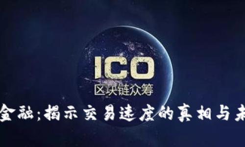 区块链金融:揭示交易速度的真相与未来发展