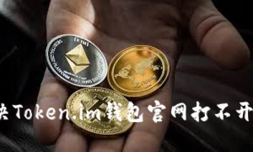 如何解决Token.im钱包官网打不开的问题?