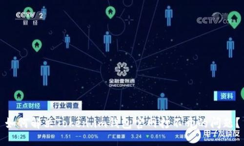 如何解决Token.im钱包官网打不开的问题?
