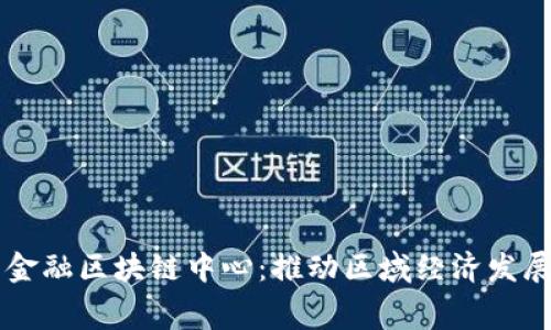 费县京东金融区块链中心:推动区域经济发展的新动能