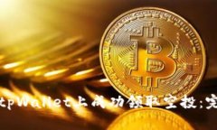 如何在tpWallet上成功领取空投：完整指