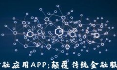 区块链金融应用APP：颠覆传统金融服务