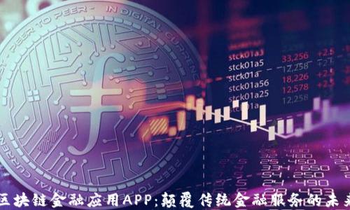 区块链金融应用APP:颠覆传统金融服务的未来