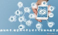 区块链账号：解密游戏平台中不可或缺