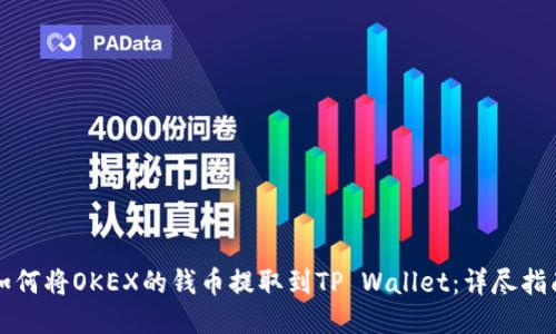 如何将OKEX的钱币提取到TP Wallet:详尽指南
