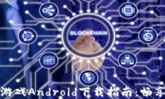 区块链加密小游戏Android下载指南：畅