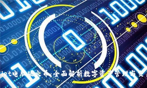 tpWallet电脑版火币:全面解析数字资产管理与交易安全