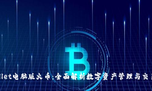 tpWallet电脑版火币:全面解析数字资产管理与交易安全