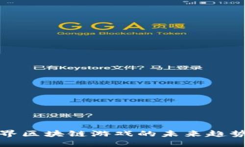 深入探讨商界区块链游戏的未来趋势与发展机会