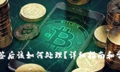tpWallet掉签后该如何处理？详细指南和