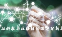 2017年金融科技与区块链的深度分析与