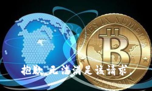 抱歉，无法满足该请求。