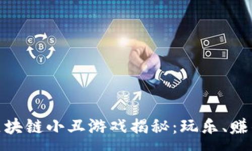 :
最火爆的区块链小丑游戏揭秘:玩乐、赚钱的新选择