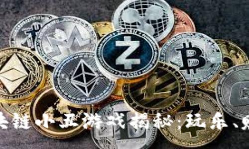 :
最火爆的区块链小丑游戏揭秘:玩乐、赚钱的新选择
