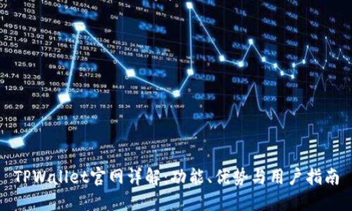 TPWallet官网详解:功能、优势与用户指南
