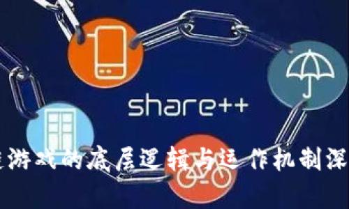 区块链游戏的底层逻辑与运作机制深入解析