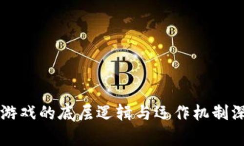 区块链游戏的底层逻辑与运作机制深入解析