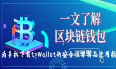 华为手机下载tpWallet的安全性分析及使