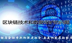 区块链与金融专业的深度融合：未来的