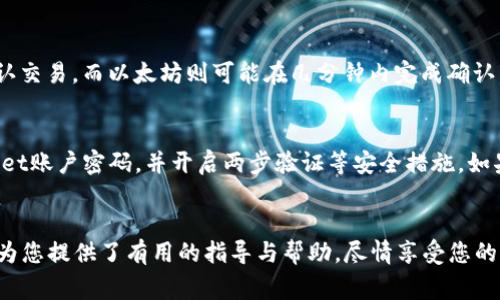   如何在tpWallet中充币：详细指南和常见问题解答 / 
 guanjianci tpWallet, 充币, 数字钱包, 加密货币 /guanjianci 

tpWallet简介
tpWallet是一款安全、便捷的数字钱包应用，支持多种加密货币的存储与交易。无论是新手还是经验丰富的用户，tpWallet都为大家提供了一个可靠的平台，方便用户进行资产的管理和交易。在充币方面，tpWallet也提供了简单易懂的流程，确保用户能够顺利完成充币操作。

如何在tpWallet中充币
在tpWallet中充币的步骤相对简单。以下是详细的步骤说明：
ol
    li首先，下载并安装tpWallet应用，注册并创建账户。如果您已经拥有账户，可以直接登录。/li
    li登录后，您将在主界面看到“充币”或“充值”选项。点击进入。/li
    li在充币界面，选择您要充入的加密货币种类。tpWallet支持多种币种，包括但不限于比特币（BTC）、以太坊（ETH）、Ripple（XRP）等。/li
    li选择币种后，系统会生成相应的充币地址。您需要将此地址复制。/li
    li接下来，打开您当前使用的加密货币交易平台或钱包，将您想要充入的币种转出到tpWallet的充币地址。请务必核对充币地址，避免资产丢失。/li
    li一旦发起转账交易，稍等数分钟，您的tpWallet账户应当能看到相应的充币到账信息。/li
/ol

tpWallet充币注意事项
在进行充币操作时，有几个关键事项需要注意：
ul
    listrong检查充币地址：/strong确保您复制并粘贴的充币地址完全正确，任何错误都可能导致资产丢失。/li
    listrong确认网络状态：/strong不同的加密货币在网络拥堵时，充币的到账时间可能会有所延误。请在充币后耐心等待。/li
    listrong小额测试交易：/strong如果您首次进行充币操作，建议先进行小额测试交易，以确保一切正常，避免大额资金风险。/li
    listrong了解手续费：/strong充币时，平台通常会收取一定的交易手续费，进行操作前请查阅相关信息。/li
/ul

常见问题解答
在使用tpWallet充币时，用户可能会遇到一些常见的问题。以下是五个相关问题及其详细解答：

1. 如何找回充币地址？
如果您在使用tpWallet充币时丢失了充币地址，或想再次使用，可以手动找回。首先，您需要进入tpWallet应用，登录到您的账户。在主界面或者充币设置中，您会看到各类加密货币及其对应的充币地址。选择您需要的币种，系统会显示最新的充币地址。如果您仍然无法找到地址，可以参考tpWallet的帮助文档，或联系客户支持以获取进一步的协助。

2. 充币失败怎么办？
如果您在使用tpWallet充币的过程中遇到失败信息，首先不要慌张。充币失败的原因可能有多个，常见原因包括网络拥堵、错误的充币地址或其他技术问题。建议您首先查看交易记录，确认资金是否已成功转出。在tpWallet应用中，您可以刷新充币界面，看是否更新了交易状态。同时，也可以通过区块浏览器检查您的交易状态。如果问题仍未解决，请尽快联系tpWallet的客服寻求帮助，以保证您的资产安全。

3. tpWallet支持哪些币种充币？
tpWallet作为一个多用途的数字钱包，支持多种主流加密货币的充币。包括但不限于比特币（BTC）、以太坊（ETH）、Ripple（XRP）、莱特币（LTC）和各类ERC20代币等。每种币种都有其对应的充币地址，用户可以根据需要选择合适的币种进行充币。为了确保充币的顺利进行，建议用户在充值前查看tpWallet官方支持的币种列表，以防充值的币种不被平台支持。

4. tpWallet充币的到账时间是多久？
tpWallet中的充币到账时间通常取决于所充币种的网络确认时间。不同的加密货币在网络拥堵程度上存在差异，因此充币到账时间不一。例如，比特币网络通常在10到30分钟内确认交易，而以太坊则可能在几分钟内完成确认。但在某些高峰期，可能会出现延误。用户在充币时应该耐心等待，若长时间未到账，可以通过交易平台或区块浏览器进行追踪。

5. 如果充币被盗了怎么办？
若用户在tpWallet充币过程中，发现资产被盗，首先应保持冷静。恶意软件或钓鱼攻击可能导致您的私钥或充币地址泄露，确保您使用的网络环境安全。同时，请尽快修改您的tpWallet账户密码，并开启两步验证等安全措施。如果您认为账号信息已被泄露，建议立即将剩余资产转移至更安全的钱包中。此外，用户应定期备份钱包和私钥，以防意外丢失或被盗的情况。

总结
总的来说，tpWallet是一款功能强大、易于使用的数字钱包，充币过程也非常简单。然而，在使用过程中，用户需充分了解充币流程和注意事项，以确保操作顺利和资产安全。希望本文为您提供了有用的指导与帮助，尽情享受您的加密资产管理之旅。