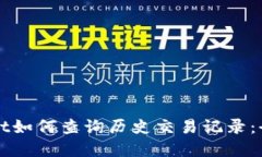 tpWallet如何查询历史交易记录：全面指