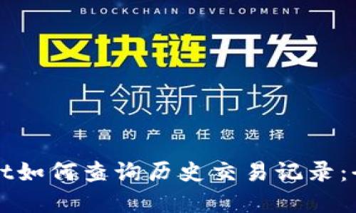 tpWallet如何查询历史交易记录:全面指南