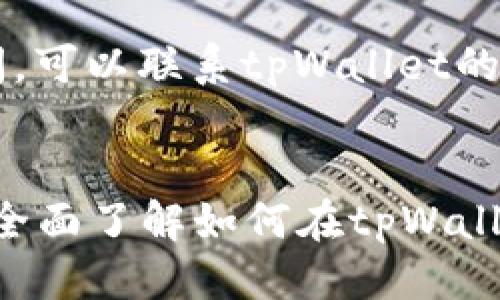   tpWallet代币转换全攻略：从新手到高手的全面指南 / 
 guanjianci tpWallet, 代币转换, 数字货币, 区块链 /guanjianci 

引言
在数字货币的时代，用户对代币的转换需求日益增长。随着区块链技术的不断进步，各种代币的出现，让人们在投资和交易中寻找新的机会。tpWallet作为一个备受欢迎的数字货币钱包，为用户提供了便捷的代币转换功能。然而，对于初学者来说，如何顺利地在tpWallet中进行代币转换可能会遇到一些困惑。本文将详细介绍tpWallet代币怎么转换，以及在这一过程中可能遇到的问题和解决方案。

tpWallet简介
tpWallet是当前市场上一个领先的数字货币钱包，提供了多种功能，包括代币存储、交易、转换等。它因用户友好的界面和强大的安全性而受到众多用户的欢喜。tpWallet支持多种主流代币，用户可以方便地管理他们的资产。

为什么需要进行代币转换
代币转换的需求有多方面原因。首先，不同的代币有不同的应用场景。某些代币在特定平台上使用时具备特殊的功能，比如打折、支付手续费或参与生态治理。其次，市场波动让用户在不同代币间转换以获取更好的投资回报。此外，随着新的项目和代币的不断上线，有些用户可能希望把现有代币换成更具潜力的新代币。

tpWallet的代币转换步骤
接下来，将介绍在tpWallet中进行代币转换的具体步骤。这些步骤简单明了，即便是初学者也能快速上手。

h41. 创建tpWallet账户/h4
如果你还没有tpWallet账户，首先需要下载tpWallet并进行账户注册。根据应用程序内的指引填写基本信息，设置一个强密码，并进行身份验证。

h42. 资金充值/h4
成功注册后，你需要将你的代币充入tpWallet。你可以通过购买、转账或其他方式将你想要转换的代币转入钱包。确保选择支持的代币类型，以免充值失败。

h43. 选择要转换的代币/h4
打开tpWallet应用，进入“转换”选项。选择你想要转换的代币和目标代币。应用会显示当前的汇率和你将获得的代币数量。

h44. 确认交易/h4
在确认交易之前，检查所有信息是否准确，包括转换数量和目标代币。根据需要，你可能需要支付一定的手续费。确认无误后，点击“确认交易”进行最终操作。

h45. 查看转换结果/h4
交易成功后，你可以在tpWallet的资产页面查看你新的代币余额。如果遇到任何问题，检查交易记录部分，可以找到交易的详细信息。

常见问题解答
在使用tpWallet进行代币转换的过程中，用户可能会面临一些常见问题。以下是对这些问题的详细解答。

问题1：tpWallet支持哪些代币转换？
tpWallet作为多功能钱包，支持的代币种类目不胜数。常见的代币如比特币（BTC）、以太坊（ETH）、USDT等都在支持范围之内。此外，tpWallet也支持一些新兴币种和特定项目的代币。用户在进行代币转换之前，应查询tpWallet的官方支持代币列表，以确保所需代币可以进行转换。

了解tpWallet支持的代币种类对于用户来说是非常重要的。不同代币之间由于市场需求和供应情况，其转换的流动性也不同，因此选择广泛支持的代币可以降低兑换的难度。同时，一些不太常见的代币可能面临流动性不足的问题，造成用户无法快速完成交易。在拥有一定的市场认知之后，用户可以更好地选择适合自己的代币进行转换。

问题2：如何提高代币转换的安全性？
在数字货币的交易过程中，安全性始终是一个重要话题。tpWallet提供了一系列安全措施来保护用户资产。首先，用户应确保使用强密码，并开启双重身份验证（2FA），以防止未经授权的访问。其次，定期更新钱包软件，以获取最新的安全补丁和功能。

此外，用户还应注意识别钓鱼网站和假冒应用，确保在官方渠道下载和使用tpWallet。在进行代币转换时，建议先进行小额测试，确保交易顺利后再转换大额资金。对于某些高价值的代币转换，可以选择在市场流动性较高的时段进行交易，降低因价格波动带来的风险。

问题3：交易费用如何计算？
tpWallet在进行代币转换时会收取一定的交易费用。这些费用主要用于区块链网络上的矿工费用以及tpWallet自身运营的成本。费用的计算方式通常与市场的拥堵程度和用户选择的交易优先级相关。

用户在进行代币转换时，可以查看tpWallet界面上提供的费用信息。有时，用户可以选择支付较高的手续费以获取更快速的交易确认，而在费用较低时耐心等待也容易完成交易。此外，一些交易平台会在特定时段提供免手续费的促销，用户可以关注这些信息，以降低投资成本。

问题4：转换后代币的到账时间一般是多久？
代币转换后到账时间取决于多个因素，包括所涉及的区块链网络、交易拥堵情况以及tpWallet的处理速度。一般情况下，大型区块链网络（如以太坊或比特币）在处理交易时，用户需要耐心等待一定的确认次数以确保到账安全。

通常情况下，简单的代币转换可能在几分钟内完成，但在高峰时段或网络拥堵时，到账时间可能延长至数小时甚至一两天。因此，在进行重要的代币转换时，用户应提前考虑到账时间。在计划资金流动时，留出足够的时间以免影响日常操作。

问题5：如何处理代币转换中的交易失败问题？
在数字货币交易中，交易失败是常见现象，尤其在代币转换过程中，可能会由于网络拥堵、地址错误或余额不足等原因导致交易失败。如果你的交易在tpWallet中显示为失败，建议首先检查交易记录，了解失败的原因。

如果因网络原因导致交易未确认，可以考虑重新发起交易。若因地址错误或其他操作失误导致的失败，建议仔细核对相关信息，防止再次出现问题。在处理过程中，如果遇到无法解决的疑问，可以联系tpWallet的客服团队，获取专业的技术支持。

总结
tpWallet作为一个强大的数字货币钱包，提供了便捷的代币转换功能。本文为用户详细介绍了tpWallet的使用方法及其常见问题。无论是新手还是有经验的用户，都可以通过本文的指南全面了解如何在tpWallet中进行代币转换。数字货币的世界充满机遇和挑战，掌握代币转换技能将帮助用户在这个快速发展的领域中获得竞争优势。