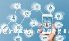 肇庆跨境金融区块链：开启国际贸易新