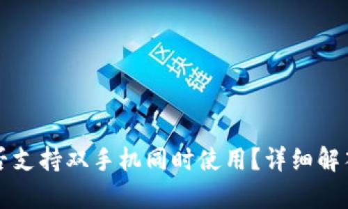 tpWallet是否支持双手机同时使用?详细解答与使用技巧