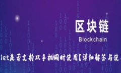 tpWallet是否支持双手机同时使用？详细