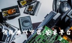 区块链游戏与传统游戏下载：安卓平台