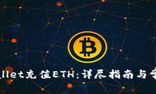 如何为tpWallet充值ETH:详尽指南与常见问题解答