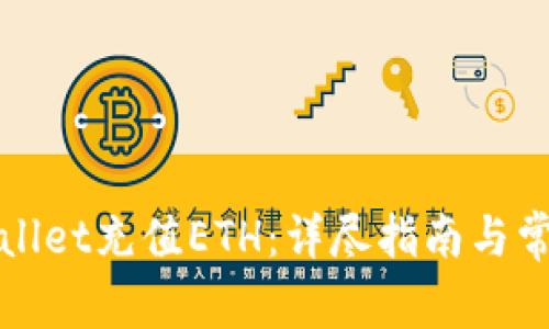 如何为tpWallet充值ETH:详尽指南与常见问题解答