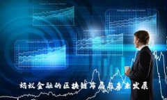 蚂蚁金融的区块链布局与未来发展
