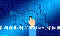 如何将BNB币从交易所提取到TPWallet：详
