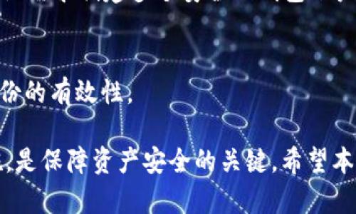   如何使用tpWallet私钥重置密码？ / 
 guanjianci tpWallet, 私钥, 重置密码, 数字货币钱包 /guanjianci 

在当前数字货币日益流行的时代，用户对数字钱包的安全性和易用性提出了更高的要求。tpWallet作为一种智能合约钱包，因其便捷、安全的特性而受到广泛关注。在数字货币的使用过程中，用户可能会遇到忘记钱包密码的情况，这让许多人关心一个问题：使用tpWallet的私钥是否可以重置密码？本文将为大家深入解析这个问题，并提供一些实用的解决方案和建议。

私钥的定义与重要性
在讨论如何重置密码之前，我们需要了解什么是私钥以及它在数字货币钱包中的重要性。私钥是生成和访问数字货币账户的重要凭证，它是一串随机生成的数字和字母组合，拥有私钥就拥有了对应地址上的资产。用户需要对私钥进行妥善保管，因为一旦私钥遗失，用户将无法再访问自己的资产，这可能导致巨大的经济损失。

针对tpWallet而言，私钥不仅仅是访问账户的工具，还可以用来恢复账户。在某些情况下，用户可能会忘记钱包的密码，导致无法访问资金。在这种时候，私钥的重要性愈发明显。如果你有私钥，你可以通过其他手段恢复账户，从而重新获得访问权限。

tpWallet密码重置机制
tpWallet的密码重置机制主要依靠私钥和助记词。但需要注意的是，tpWallet并没有直接提供“重置密码”的选项。用户无法通过电子邮件或其他方式直接重置密码。如果用户忘记密码，最好的解决方案是使用私钥或助记词创建一个新的钱包。

这个过程并不复杂，首先用户需要在tpWallet中找到“导入钱包”或“恢复钱包”的选项。此时，用户可以选择使用私钥或助记词恢复钱包。在输入私钥后，用户便能重新访问自己的账户，达到“重置密码”的目的，相当于借助私钥建立一个新密码的账户。

如何导入私钥以重置密码
接下来，我们详细讲解如何通过私钥导入钱包，以实现“重置密码”的目的。这里以tpWallet为例，步骤如下：

ol
    listrong下载并安装tpWallet：/strong首先，确保你在手机或电脑上安装了最新版本的tpWallet应用。/li
    listrong打开tpWallet：/strong启动tpWallet应用。/li
    listrong选择“导入钱包”：/strong在主界面中查找“导入钱包”或“恢复钱包”选项。一般在设置或首页都能找到。/li
    listrong输入私钥：/strong用户需要将自己的私钥复制粘贴到相应的输入框中。/li
    listrong设置新密码：/strong在成功导入私钥后，系统会提示用户设置一个新密码。此时用户可以设置一个容易记住但又足够复杂的密码。/li
    listrong确认并完成：/strong最后，确认设置的新密码，并完成导入。用户现在可以使用新密码访问自己的数字资产。/li
/ol

通过以上步骤，用户可以轻松使用私钥重新建立一个账户，这相当于实现了“重置密码”的效果。

使用私钥重置密码的风险
虽然使用私钥导入钱包是一种有效的解决方案，但用户在这一过程中需要注意一些潜在的风险：

ul
    listrong私钥的安全性：/strong在导入私钥的过程中，用户需要在安全的网络环境下进行，确保私钥不会被黑客窃取。同时，任何人只要拥有私钥就能够完全控制你的数字资产，因此切勿随意泄露和分享私钥。/li
    listrong备份问题：/strong在成功导入私钥之前，用户应当提前备份好私钥和助记词，确保在遇到意外情况时可以顺利找回钱包。/li
    listrong新密码的复杂性：/strong在设置新密码时，用户应当确保新密码的复杂性，避免使用过于简单或常见的密码，以防止被他人轻易猜到。/li
/ul

常见问题解析
在讨论了如何用私钥重置tpWallet密码的过程中，可能会有一些用户心中会冒出以下的疑问，接下来我们将一一解答。

1. 如果我丢失了私钥怎么办？
若您丢失了私钥，这意味着您将无法访问钱包中的数字资产，这是一个重大的风险。因此，建议用户在创建钱包时进行私钥和助记词的安全备份。为了避免因私钥丢失而造成损失，建议采用以下措施：

ul
    listrong物理备份：/strong将私钥和助记词写在纸上，妥善保管在一个安全的地方，避免被盗或发现。/li
    listrong数字备份：/strong使用加密软件对私钥进行加密，并存储在安全的设备上。/li
    listrong定期检查：/strong定期检查你的备份状态，确保备份信息的完整与有效。/li
/ul

2. 有没有其他方式可以恢复tpWallet？
如果用户没有私钥但拥有助记词，也可以通过助记词恢复。这是tpWallet提供的另一种合法恢复方式。恢复过程类似于使用私钥导入钱包：

ol
    li在tpWallet主界面中找到“导入”或“恢复钱包”的选项。/li
    li选择“使用助记词恢复”。/li
    li根据提示输入助记词，并设置新密码。/li
    li完成后便能重新访问账户。/li
/ol

3. 如何保护我的私钥不被盗取？
保护私钥的安全至关重要。建议用户采用以下措施来确保私钥不被盗取：

ul
    listrong不在公共场所输入私钥：/strong尽量避免在公共WiFi、网吧等不安全的网络环境中进行操作。/li
    listrong使用硬件钱包：/strong如果条件允许，可以考虑使用硬件钱包存储私钥，比软件钱包更安全。/li
    listrong定期更换密码：/strong对数字钱包的密码定期进行更换，可以提高账户的安全性。/li
/ul

4. 我能同时使用多个钱包吗？
当然可以。实际上，许多用户为不同的目的使用多个数字钱包。例如，一个钱包用于长期储存，另一个用于日常交易。tpWallet也支持导入多个钱包，因此建议用户根据实际需求创建多个安全的钱包账户。

5. 忘记助记词如何处理？
助记词对于恢复钱包至关重要，如果用户忘记助记词，通常情况下是无法恢复钱包的。因此，再次强调备份的重要性。在注册钱包时，务必妥善保存助记词，并定期检查备份的有效性。

总结来说，tpWallet的用户可以通过私钥和助记词来实现“重置密码”的功能。在实际操作中，维护甚至增强账户的安全性是极其重要的。保持警惕，采用合适的备份措施，是保障资产安全的关键。希望本文能够帮助读者更好地理解tpWallet的使用及其安全管理。