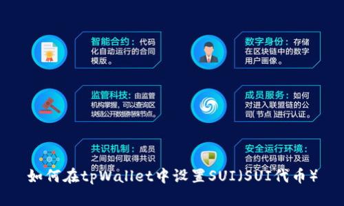 如何在tpWallet中设置SUI(SUI代币)
