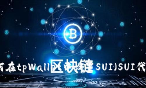 如何在tpWallet中设置SUI(SUI代币)