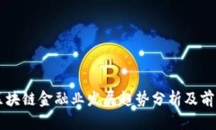 广州区块链金融业发展趋势分析及前景