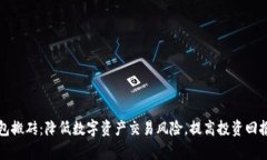 tpWallet钱包搬砖：降低数字资产交易风