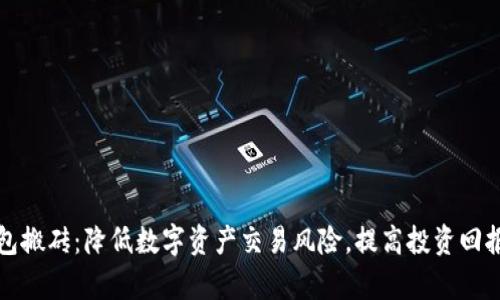 tpWallet钱包搬砖:降低数字资产交易风险,提高投资回报的有效策略