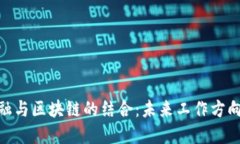 探秘贸易金融与区块链的结合：未来工