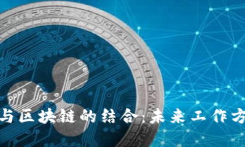 探秘贸易金融与区块链的结合:未来工作方向与职业机会