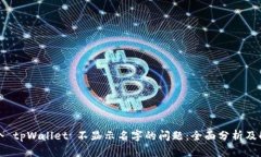解决多个 tpWallet 不显示名字的问题：
