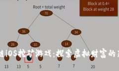 区块链iOS挖矿游戏：探索虚拟财富的新